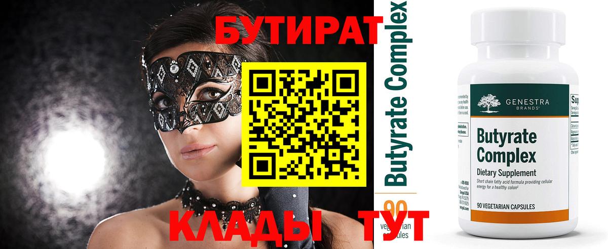 Бутират  Бутират 99%  Вход с VPN  Югорск 