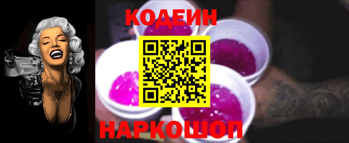 Codein напиток Lean (лин) Югорск